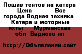            Пошив тентов на катера › Цена ­ 1 000 - Все города Водная техника » Катера и моторные яхты   . Мурманская обл.,Видяево нп